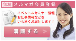 メルマガ登録 daikatsuyaku